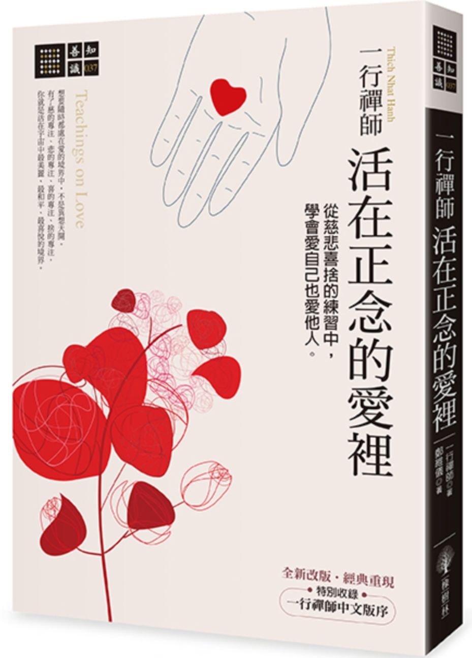 一行禪師 活在正念的愛裡:從慈悲喜捨的練習中,學會愛自己也愛他人