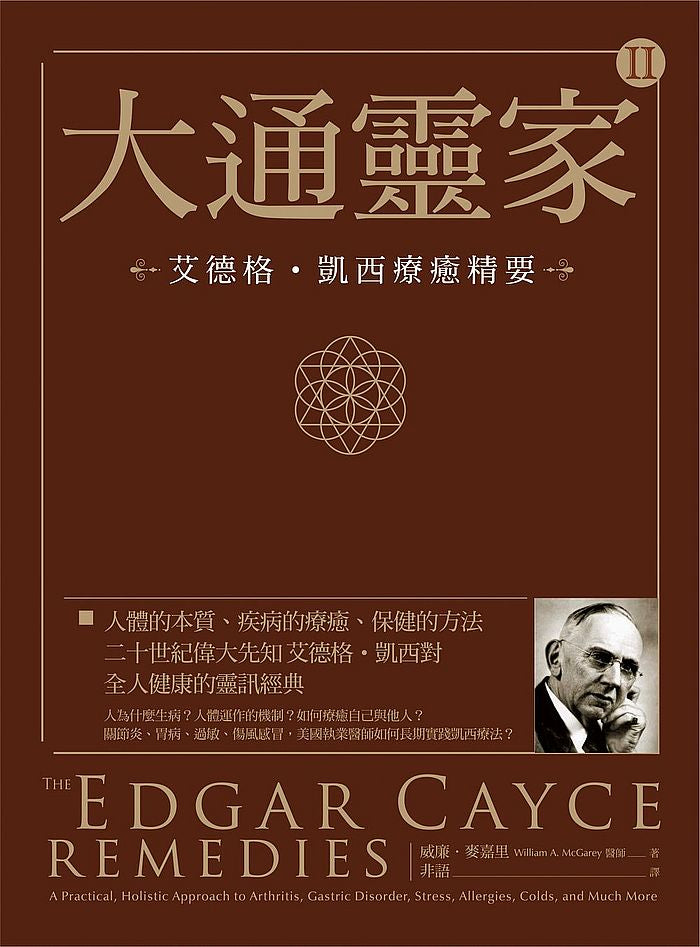 大通靈家2:艾德格.凱西療癒精要