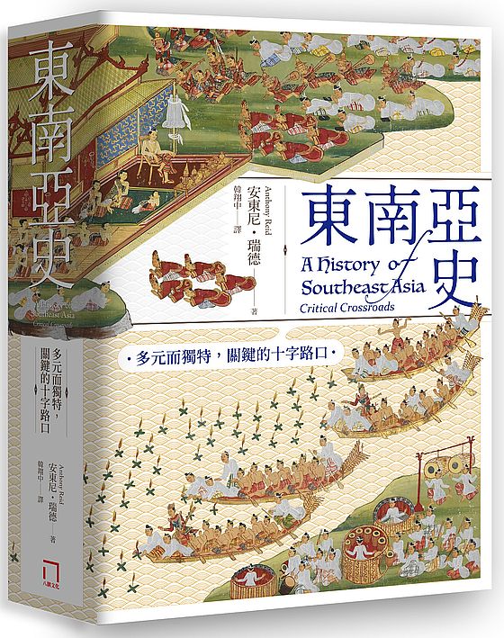 東南亞史:多元而獨特,關鍵的十字路口(未來十年顯學,東南亞研究經典)
