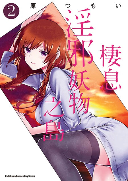 棲息淫邪妖物之島(2)