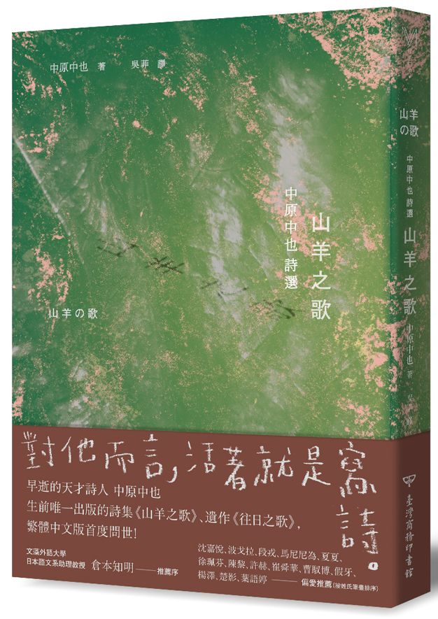 山羊之歌:中原中也詩選(日本國民詩人首部繁體中文譯作精緻典藏版)