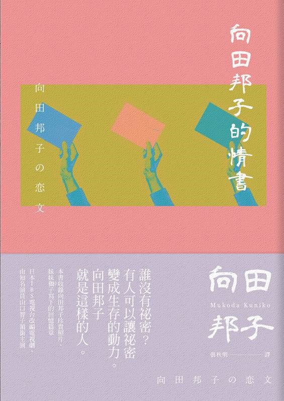 向田邦子的情書(二十週年紀念版)