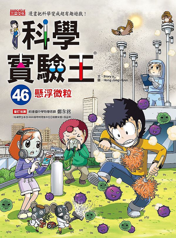 科學實驗王46:懸浮微粒