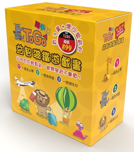 TOGO隨手玩套書Ⅰ:益智磁鐵遊戲書1-3 (隨書附贈可愛動物外出隨身包)