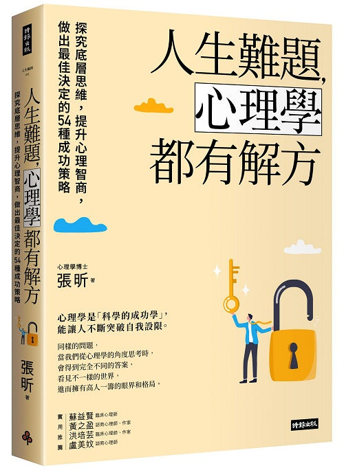 人生難題,心理學都有解方:探究底層思維,提升心理智商,做出最佳決定的54種成功策略