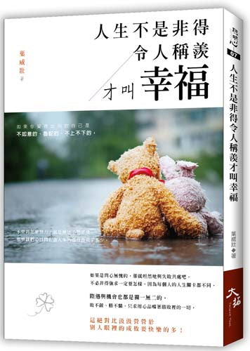 人生不是非得令人稱羨才叫幸福
