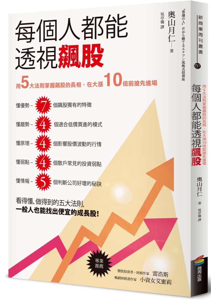 每個人都能透視飆股:用5大法則掌握飆股的長相,在大漲10倍前搶先進場