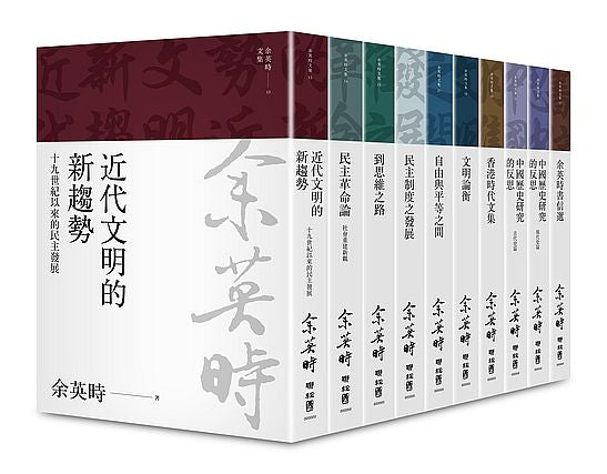 余英時文集【典藏套書Ⅰ】:香港時代、學術論著與書信選集,重訪史學泰斗的思想軌跡