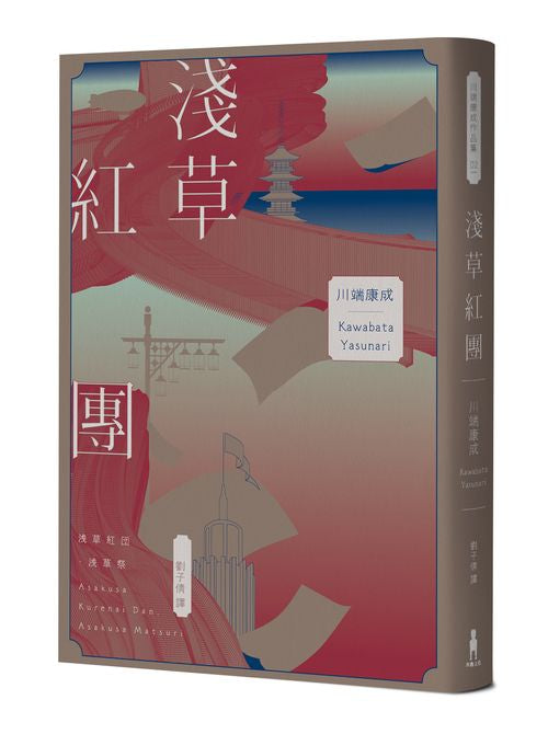 淺草紅團(川端康成筆下的淺草眾生相,昭和現代主義文學代表作【全新譯本?紀念典藏版】)