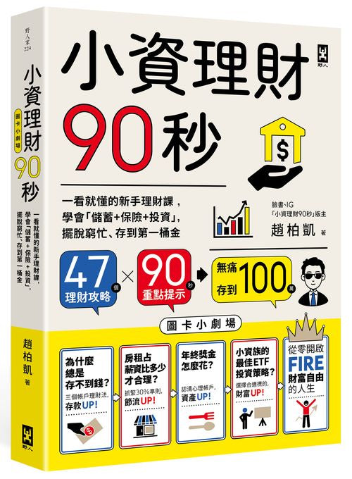 小資理財90秒【圖卡小劇場】:一看就懂的新手理財課,學會「儲蓄+保險+投資」,擺脫窮忙、存到第一桶金