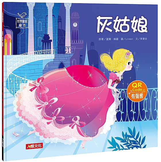 世界童話繪本:灰姑娘(QR Code有聲書)