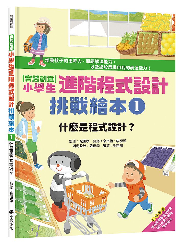 〔實踐創意〕小學生進階程式設計挑戰繪本1 :什麼是程式設計?(書末附指導者教學建議)