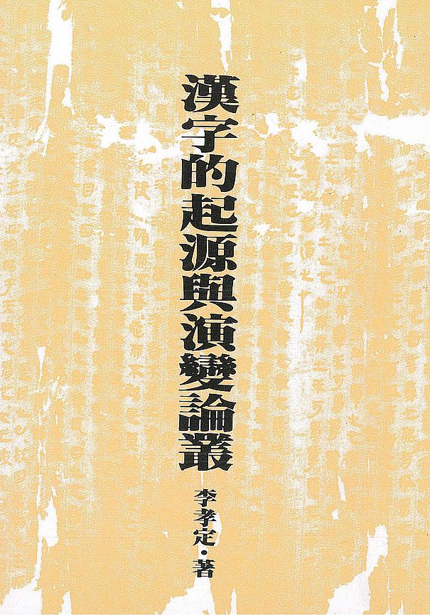 漢字的起源與演變論叢(二版)