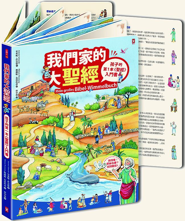 我們家的大聖經【蝴蝶裝硬頁翻翻禮物書】(附防撞紙盒)