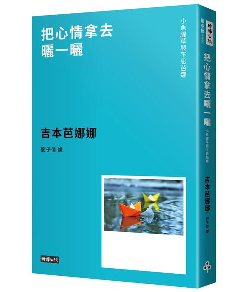 把心情拿去曬一曬—小魚腥草和不思芭娜(新版)