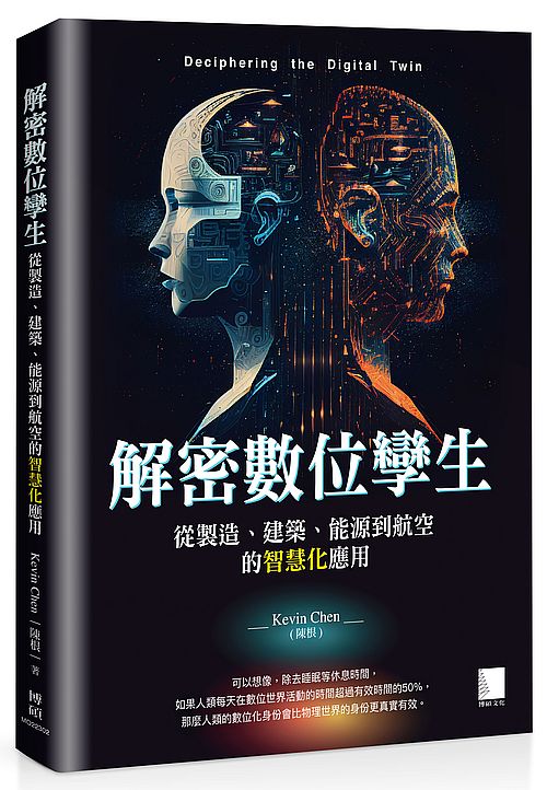 解密數位孿生:從製造、建築、能源到航空的智慧化應用