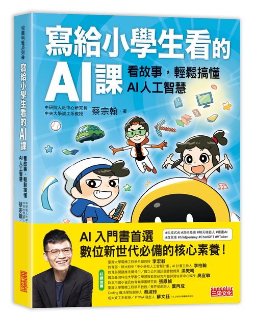 寫給小學生看的AI課:看故事,輕鬆搞懂AI人工智慧