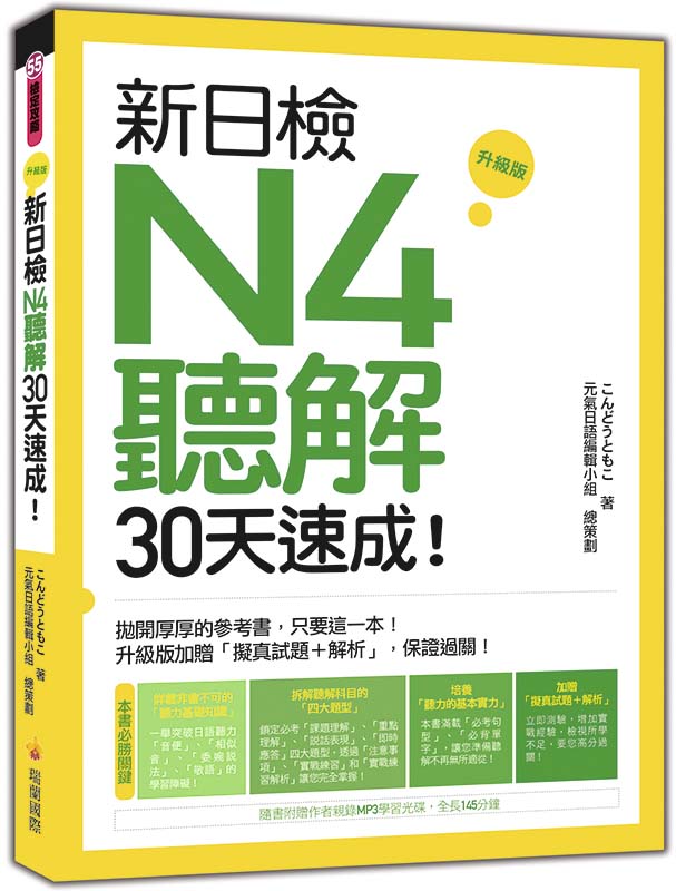 新日檢N4聽解30天速成!升級版(隨書附贈作者親錄MP3學習光碟,全長145分鐘)