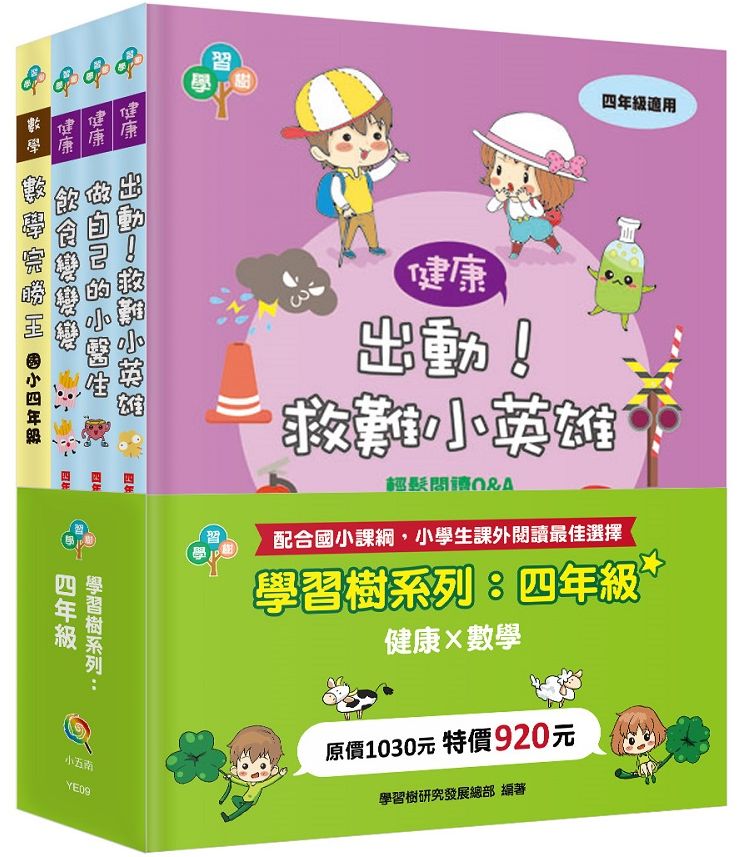 學習樹系列套書:四年級(健康X數學)