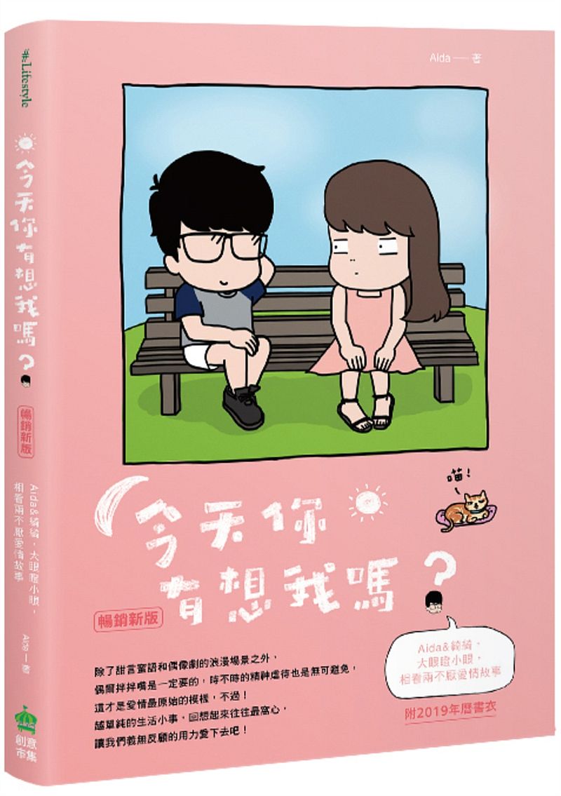 今天你有想我嗎?暢銷新版(附年曆書衣)