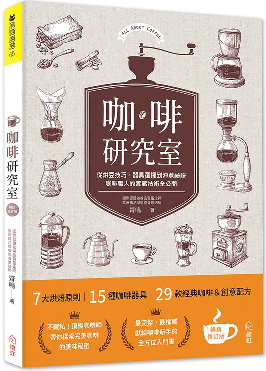 咖啡研究室:從烘豆技巧、器具選擇到沖煮祕訣,咖啡職人的實戰技術全公開(暢銷新裝版)