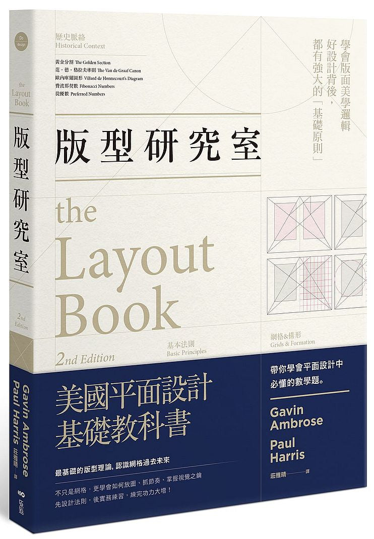 版型研究室:學會平面設計中難懂的數學題&美學邏輯,最基礎的版型理論