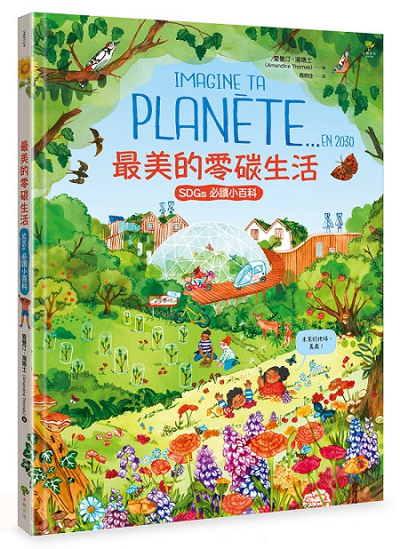 最美的零碳生活【聯合國兒童基金會「青少年文學獎」得獎作家.必讀SDGs環境小百科】