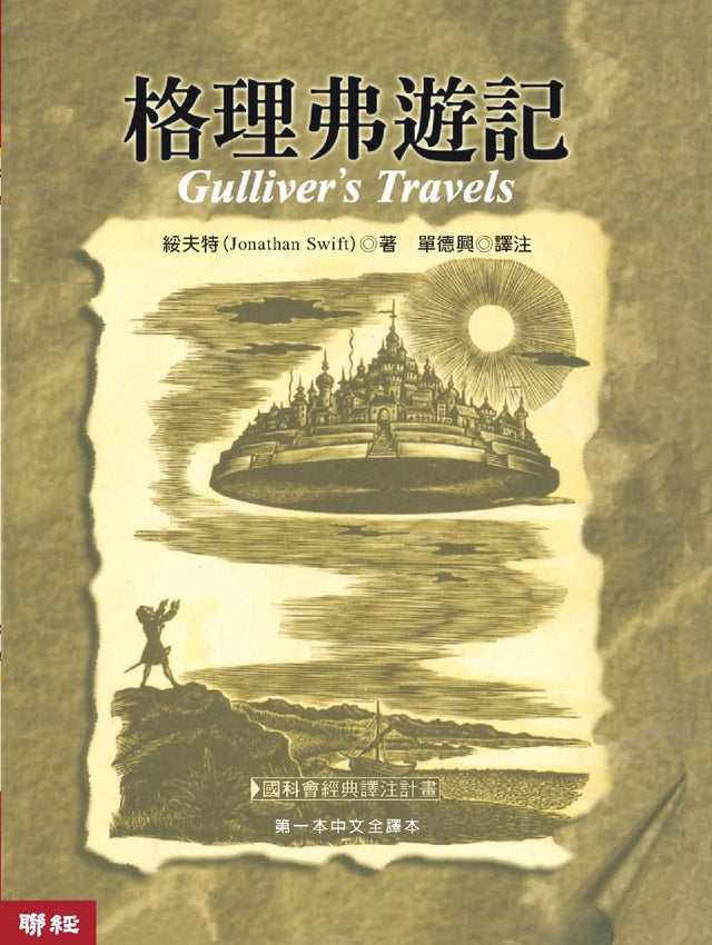格理弗遊記(四版)