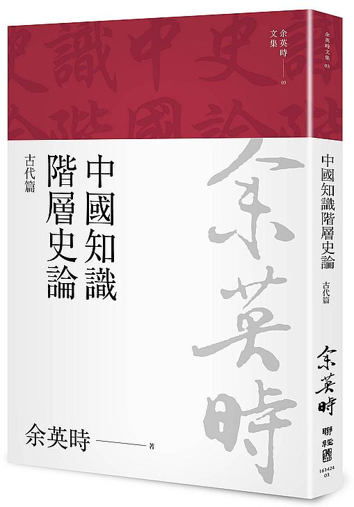 中國知識階層史論:古代篇(三版)