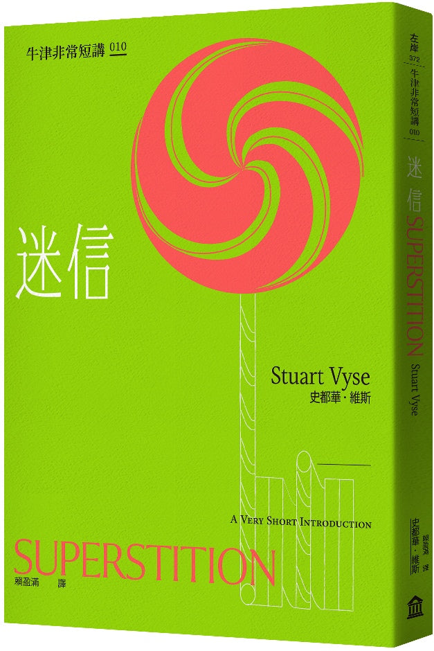 迷信:牛津非常短講010