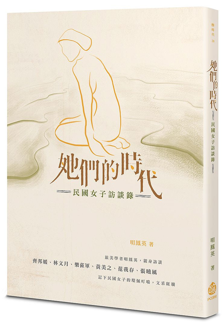 她們的時代:民國女子訪談錄