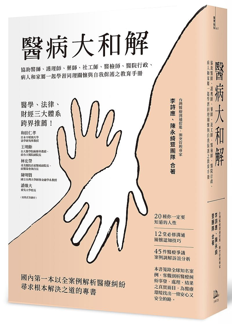 醫病大和解:協助醫師、護理師、藥師、社工師、醫檢師、醫院行政、病人和家屬一起學習同理關懷與自我保護之教育手冊