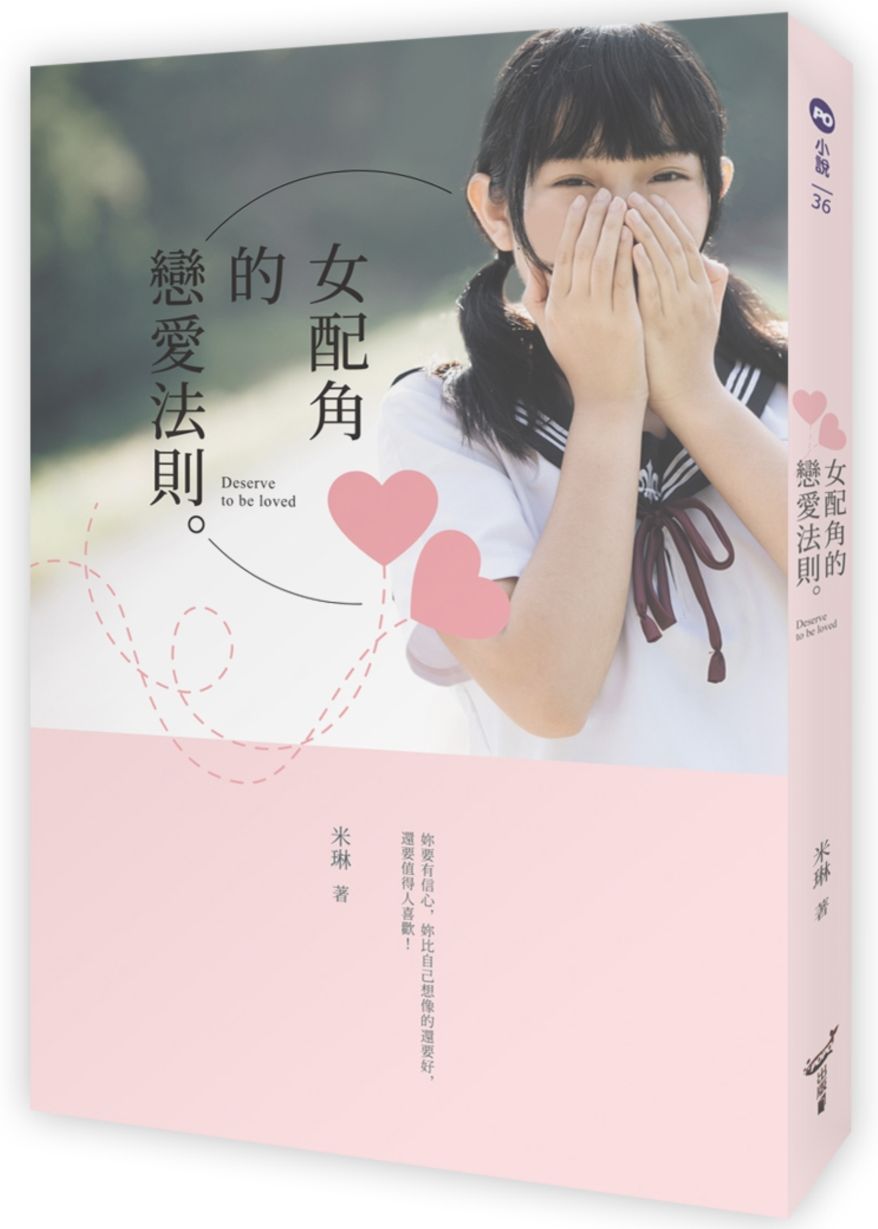 女配角的戀愛法則