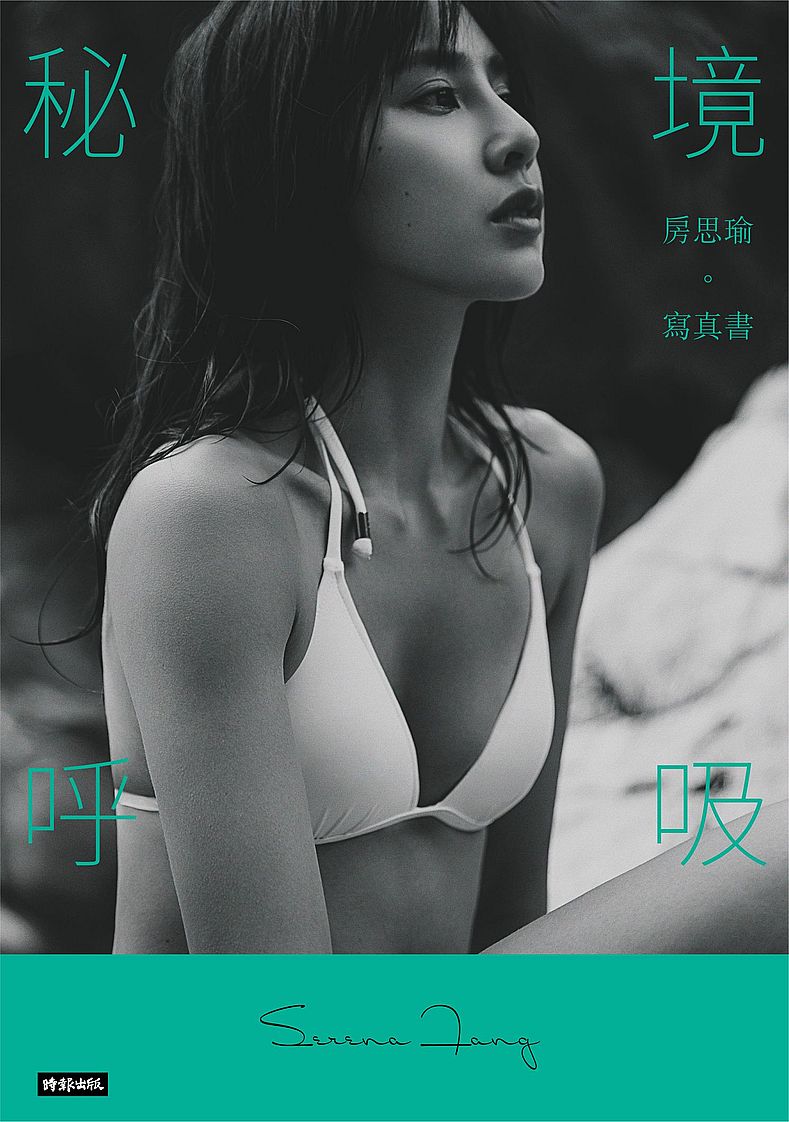 【首刷限量書封】秘境呼吸:房思瑜寫真書