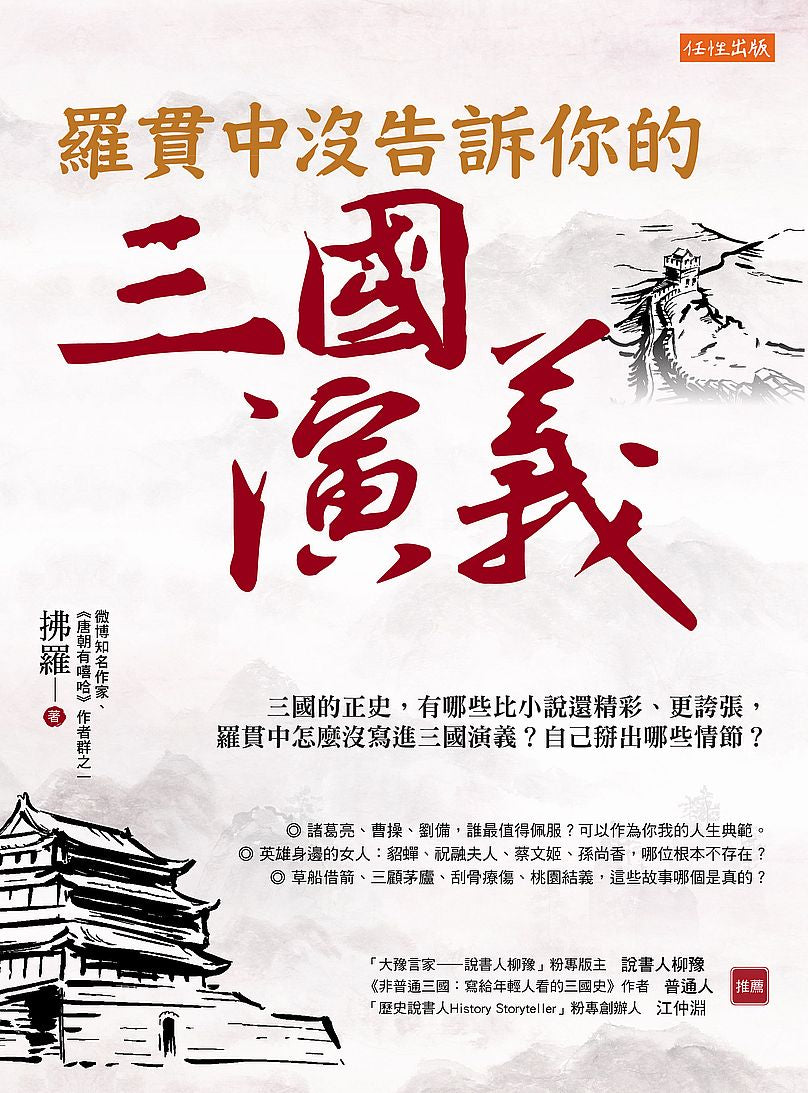 羅貫中沒告訴你的三國演義:三國的正史,有些地方比小說還精彩、更誇張,羅貫中怎麼沒寫進三國演義?自己掰出哪些情節?