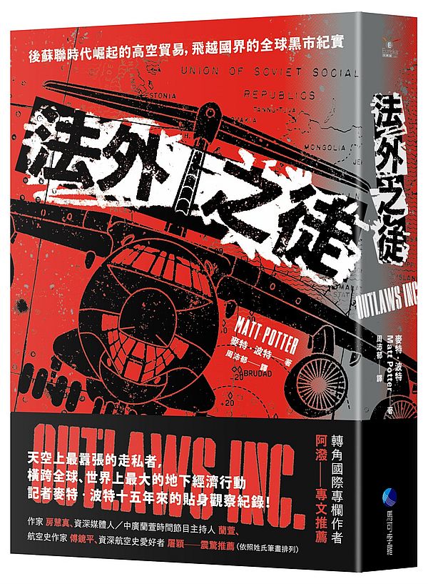 法外之徒:後蘇聯時代崛起的高空貿易,飛越國界的全球黑市紀實