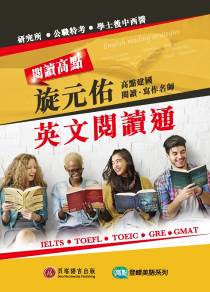 閱讀高點:旋元佑英文閱讀通
