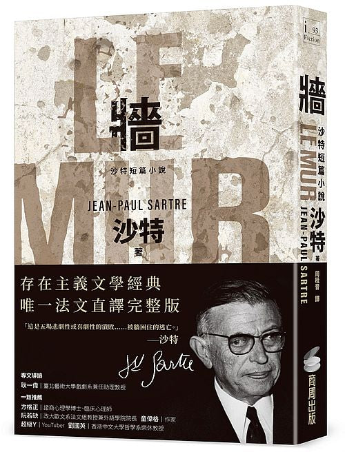 牆:沙特短篇小說【存在主義文學經典‧唯一法文直譯完整版】