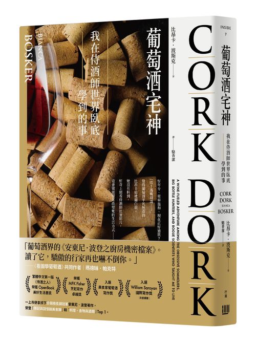 葡萄酒宅神:我在侍酒師世界臥底學到的事