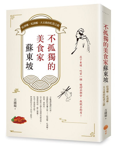 不孤獨的美食家蘇東坡:貶到哪、吃到哪,大文豪的吃貨之路