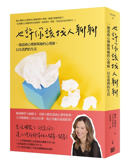 也許你該找人聊聊:一個諮商心理師與她的心理師,以及我們的生活(二版)