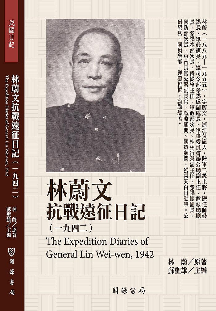 林蔚文抗戰遠征日記(1942)