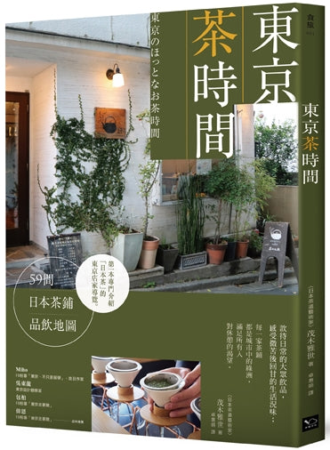 東京茶時間:59間日本茶鋪品飲地圖