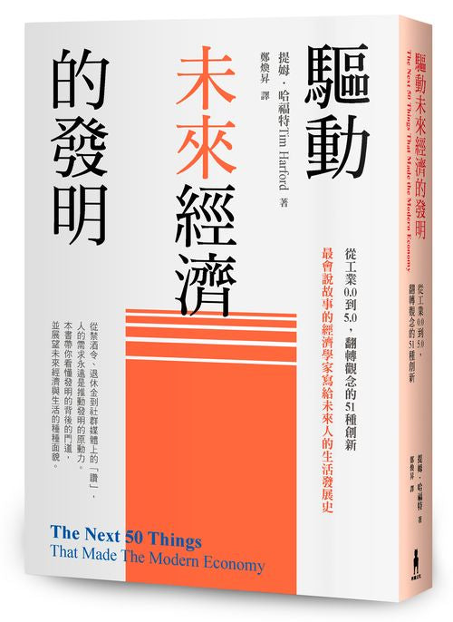 驅動未來經濟的發明:從工業0.0到5.0,翻轉觀念的51種創新