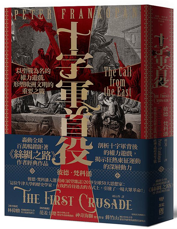 十字軍首役:以聖戰為名的權力遊戲,形塑歐洲文明的重要之戰