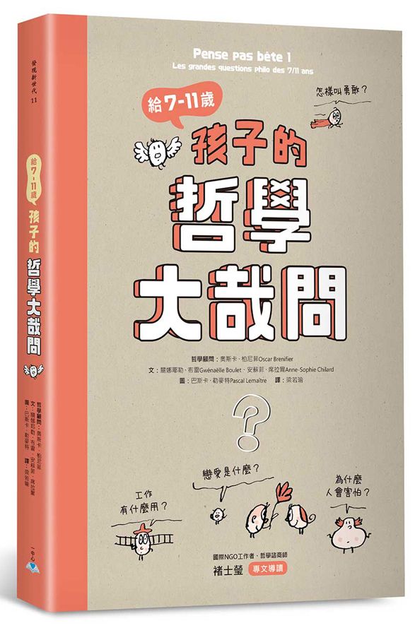 給7-11歲孩子的哲學大哉問