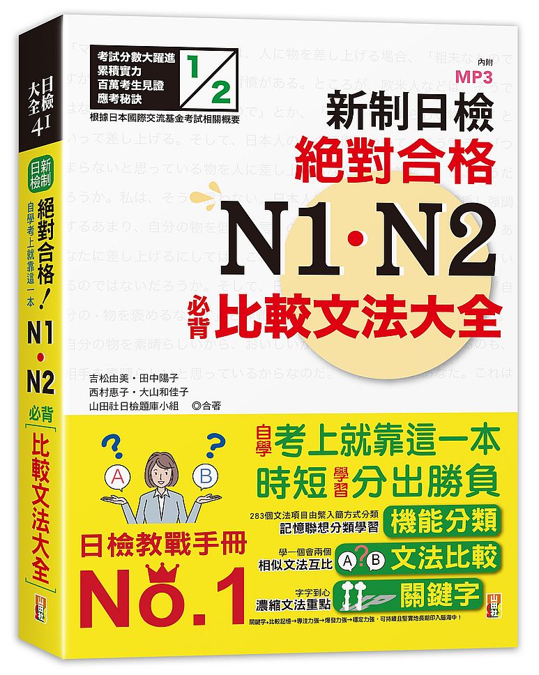 新制日檢!絕對合格 N1、N2必背比較文法大全(25K+MP3)