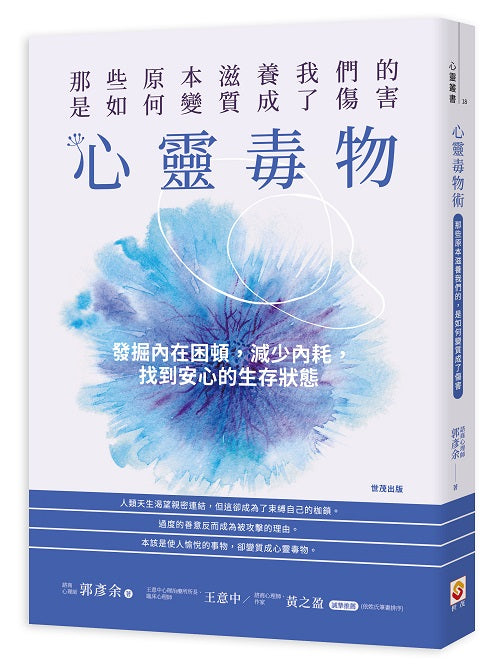 心靈毒物:那些原本滋養我們的,是如何變質成了傷害
