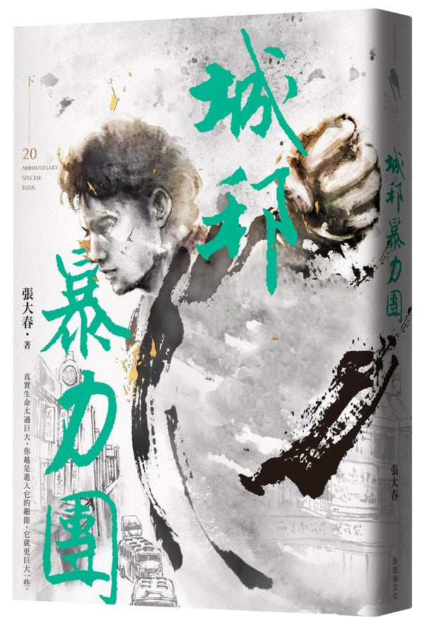 城邦暴力團.下(20周年版)