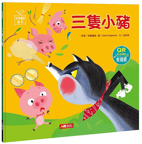 世界童話繪本:三隻小豬(QR Code有聲書)